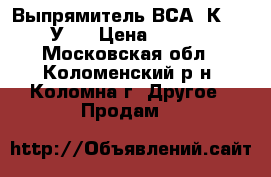 Выпрямитель ВСА-5К-65-12 У3  › Цена ­ 10 000 - Московская обл., Коломенский р-н, Коломна г. Другое » Продам   